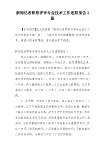 新闻记者职称评审专业技术工作述职报告3篇
