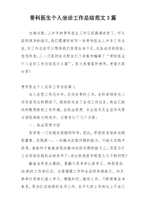 骨科医生个人坐诊工作总结范文3篇