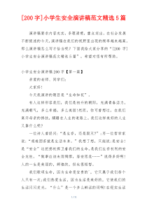 [200字]小学生安全演讲稿范文精选5篇