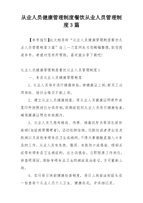 从业人员健康管理制度餐饮从业人员管理制度3篇