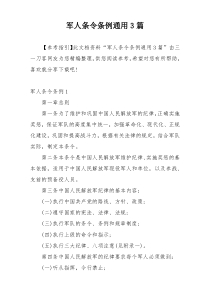 军人条令条例通用3篇