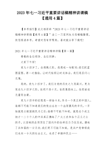 2023年七一习近平重要讲话稿精神讲课稿【通用4篇】