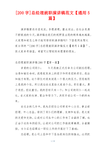[200字]总经理就职演讲稿范文【通用5篇】