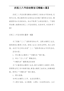 庆祝三八节活动策划【精编4篇】