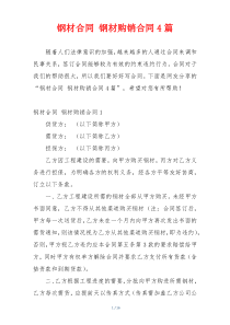 钢材合同 钢材购销合同4篇