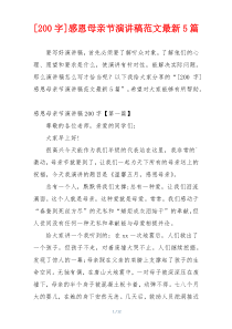 [200字]感恩母亲节演讲稿范文最新5篇