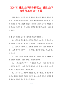 [200字]感恩老师演讲稿范文 感恩老师演讲稿范文初中4篇