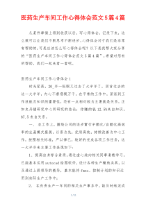 医药生产车间工作心得体会范文5篇4篇