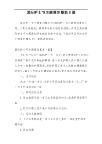 国际护士节主题策划最新5篇