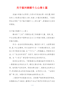 关于振兴钢都个人心得5篇