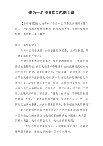 作为一名预备党员范例3篇