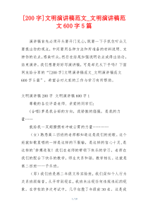 [200字]文明演讲稿范文_文明演讲稿范文600字5篇