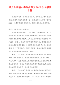 学八八战略心得体会范文2023个人感悟5篇