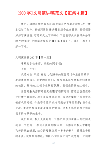 [200字]文明演讲稿范文【汇集4篇】