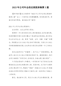 2023年公司年会供应商致辞集聚3篇