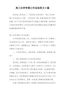 高三化学学期工作总结范文5篇