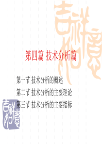 《证券投资学》课件 4 第四篇技术分析篇