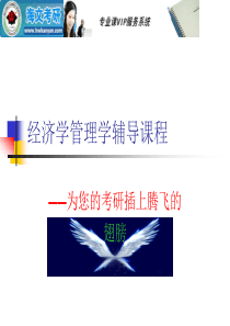 万学教育海文考研-经济学管理