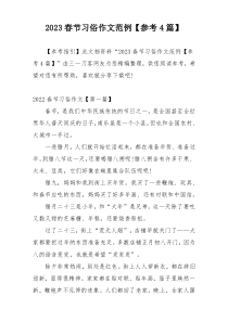 2023春节习俗作文范例【参考4篇】