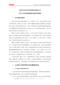 武汉凡谷关于公司内部控制的自我评价报告