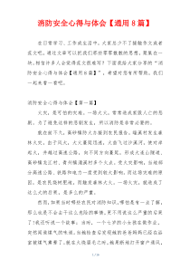 消防安全心得与体会【通用8篇】