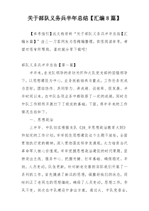 关于部队义务兵半年总结【汇编8篇】