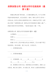 消费保管合同 保管合同印花税税率（最新4篇）