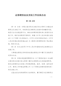 《证券期货业反洗钱工作实施办法》