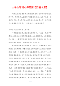 大学生军训心得简短【汇编8篇】