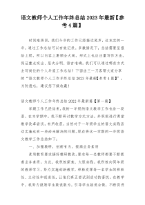 语文教师个人工作年终总结2023年最新【参考4篇】