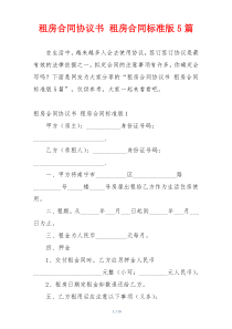 租房合同协议书 租房合同标准版5篇
