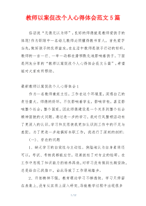 教师以案促改个人心得体会范文5篇