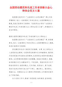 全国劳动模范和先进工作者表彰大会心得体会范文5篇