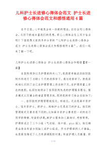 儿科护士长进修心得体会范文 护士长进修心得体会范文和感悟通用4篇