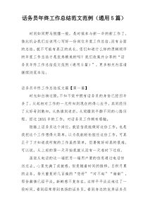 话务员年终工作总结范文范例（通用5篇）