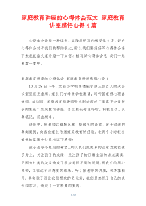 家庭教育讲座的心得体会范文 家庭教育讲座感悟心得4篇