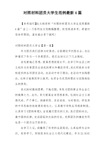 对照材料团员大学生范例最新4篇