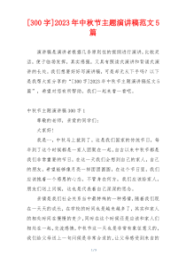 [300字]2023年中秋节主题演讲稿范文5篇