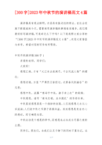 [300字]2023年中秋节的演讲稿范文4篇