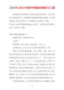 [300字]2023年保护环境演讲稿范文4篇