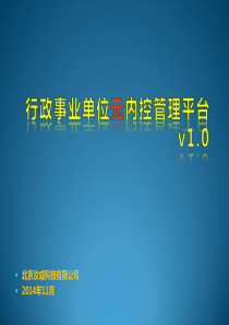汝成行政事业单位内控解决方案v11(技术版)