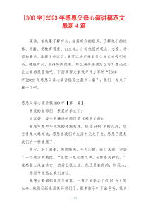 [300字]2023年感恩父母心演讲稿范文最新4篇