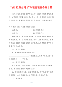 广州 租房合同 广州租房租赁合同5篇