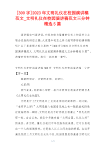 [300字]2023年文明礼仪在校园演讲稿范文_文明礼仪在校园演讲稿范文三分钟精选5篇