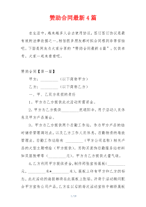 赞助合同最新4篇
