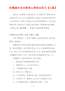 防震减灾安全教育心得体会范文【4篇】