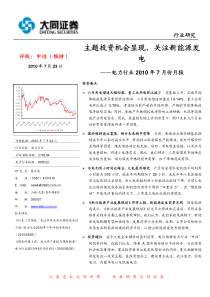 【D电力、煤气及水等公用事业】大同证券-100723-电力行业XXXX年7月报