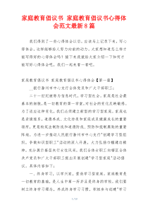 家庭教育倡议书 家庭教育倡议书心得体会范文最新8篇