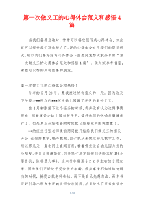 第一次做义工的心得体会范文和感悟4篇