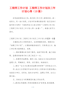 工程师工作计划 工程师工作计划及三年计划心得（10篇）